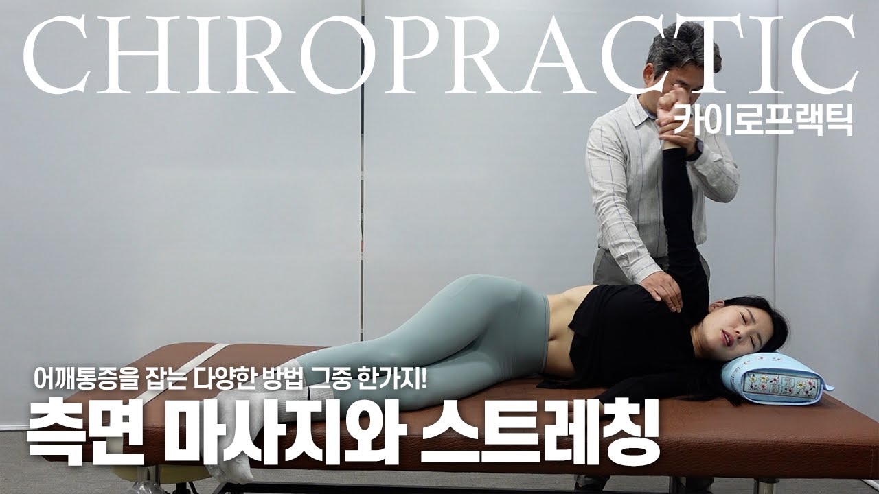 어깨통증을 잡는 마사지 방법 중 하나! 측면 마사지 / chiropractic / massage