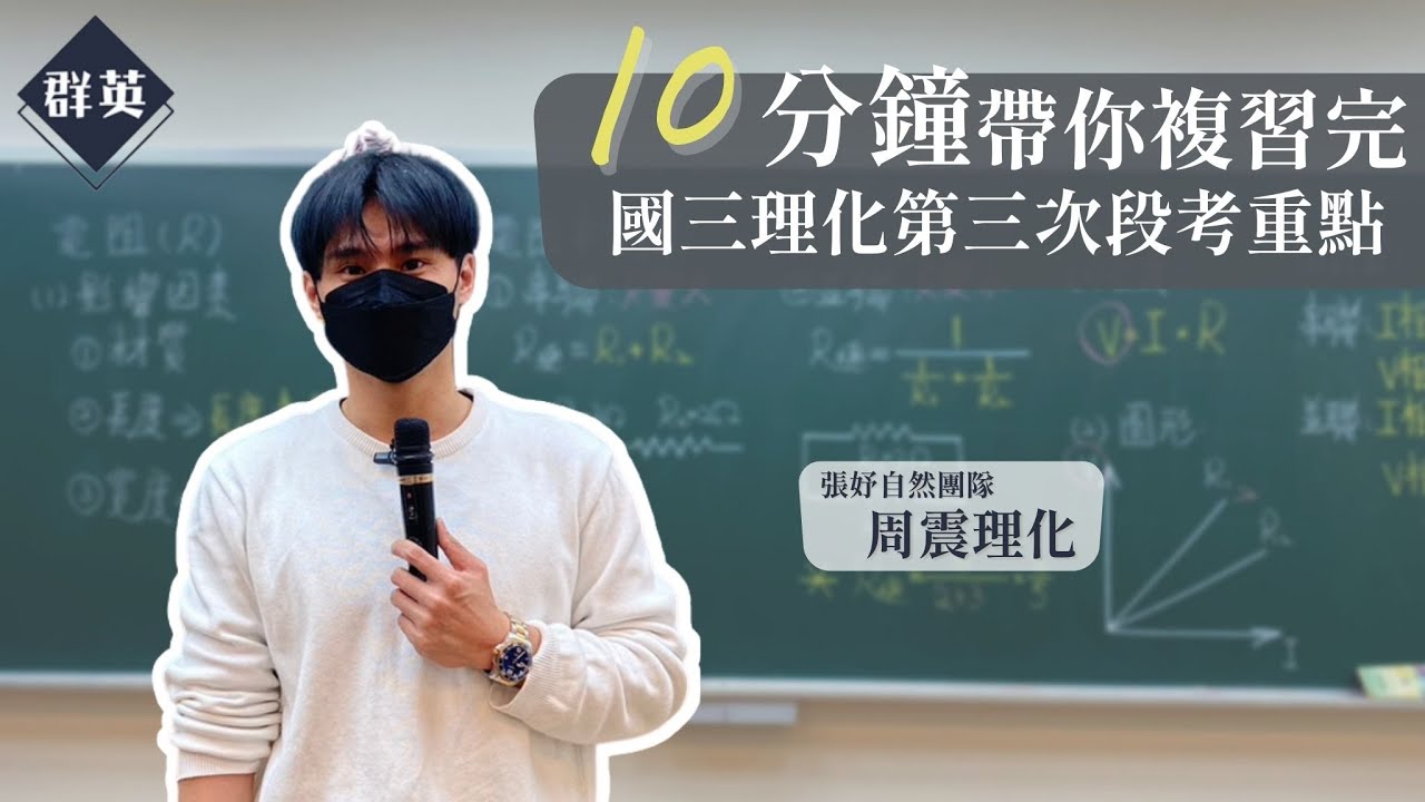 群英教育｜十分鐘帶你複習完國三理化第三次段考重點 feat.周震理化