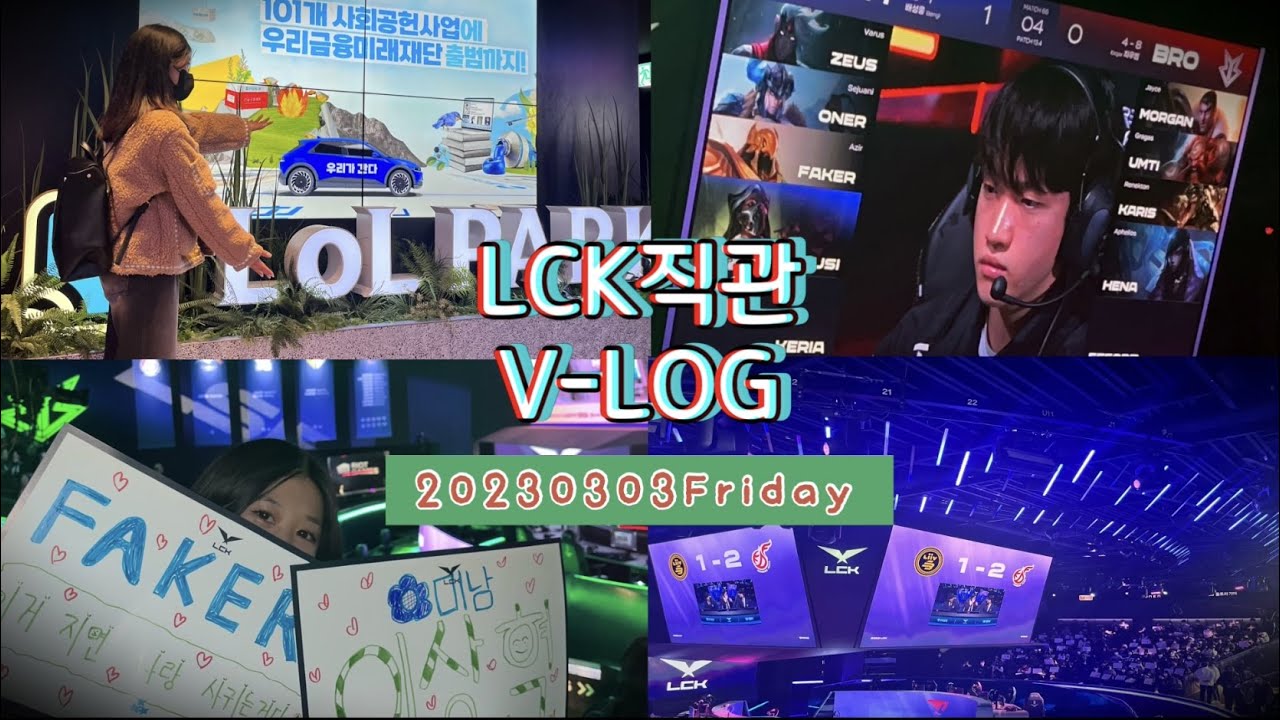 [V-LOG #6] 2023 3/3(금) | LCK 직관 |  브리온vsT1직관 | 실버인의 롤파크 첫 방문기 | 종로 롤파크