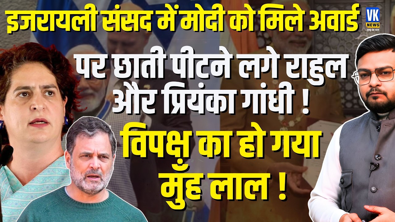 Rahul और Priyanka Gandhi के मुंह पर तमाचा! PM मोदी को Israel Knesset Speaker Medal