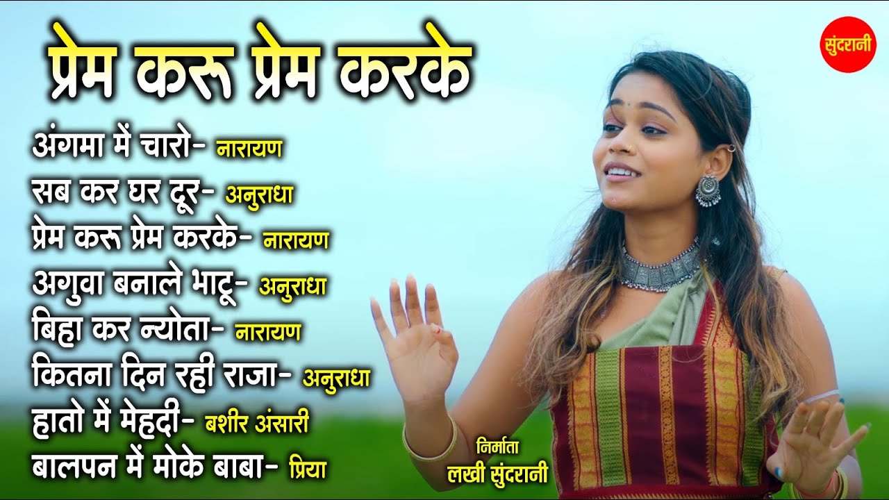 नागपुरी गीत - Nagpuri song Jukebox | Anuradha, Narayan, Bashir Ansari, Priya | Nagpuri Music