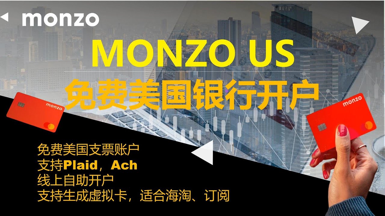 2025Monzo US美国支票账户开户教程，支持ITIN+线上申请，可多开虚拟卡 |海外银行开户