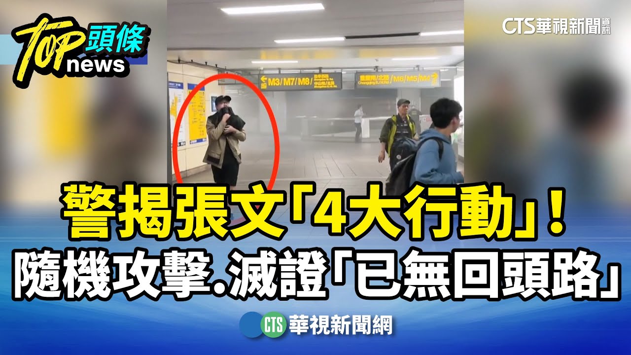警揭張文「4大行動」！　隨機攻擊.滅證「已無回頭路」｜華視新聞 20260102 @CtsTw