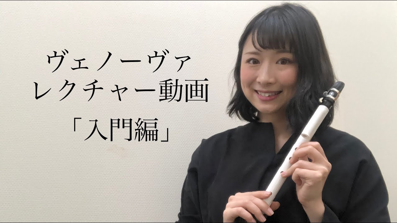 【ヴェノーヴァ】セッティングの仕方／吹き方／指使い／（超入門）島村楽器