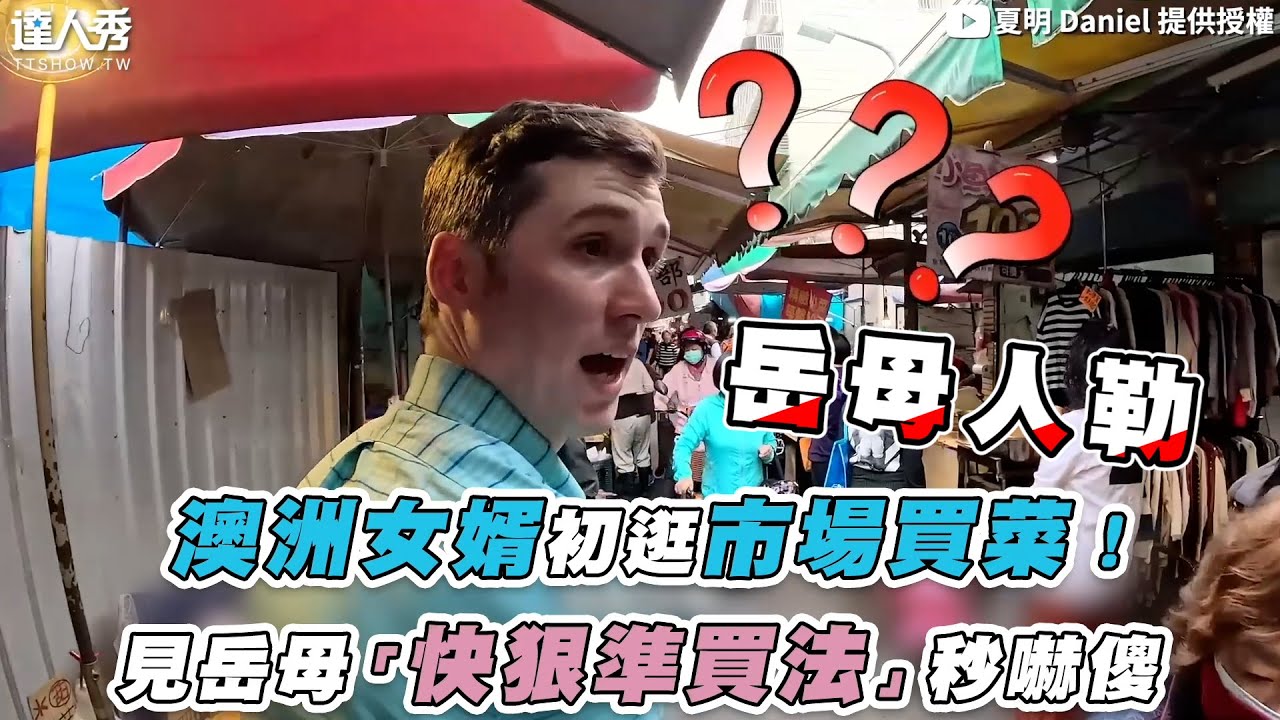 【澳洲女婿初逛市場買菜！見岳母「快狠準買法」秒嚇傻】｜@XiaMing513