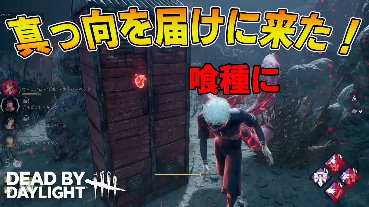 [デッドバイデイライト] 喰種に真っ向を当てたい男