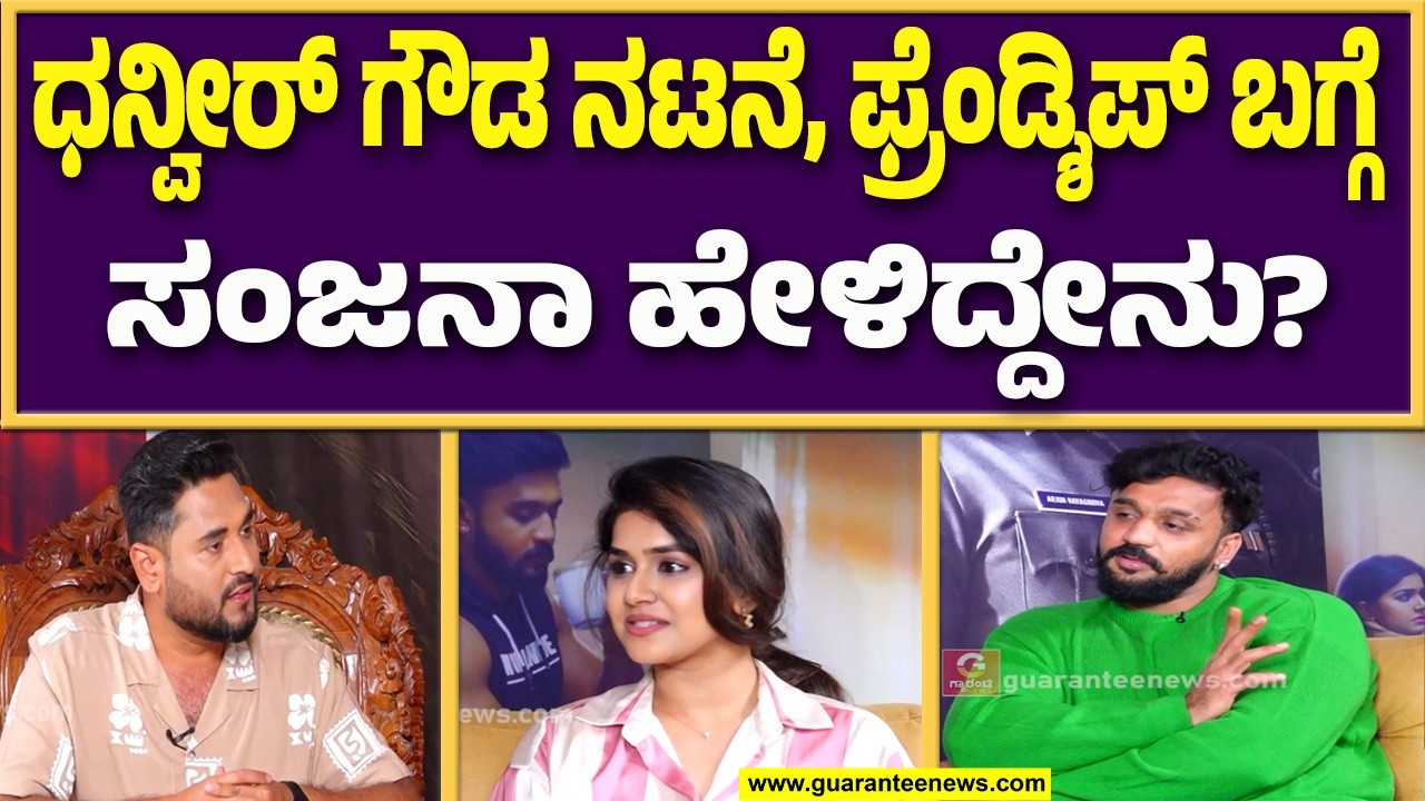 ಧನ್ವೀರ್‌ಗೆ ಇಲ್ಲಿ ಎರಡು ಶೇಡ್..‌ ಬೇರ್‌ ಬಾಡಿ ಲುಕ್‌ ಕಿಕ್ಕು.. |  Guarantee News