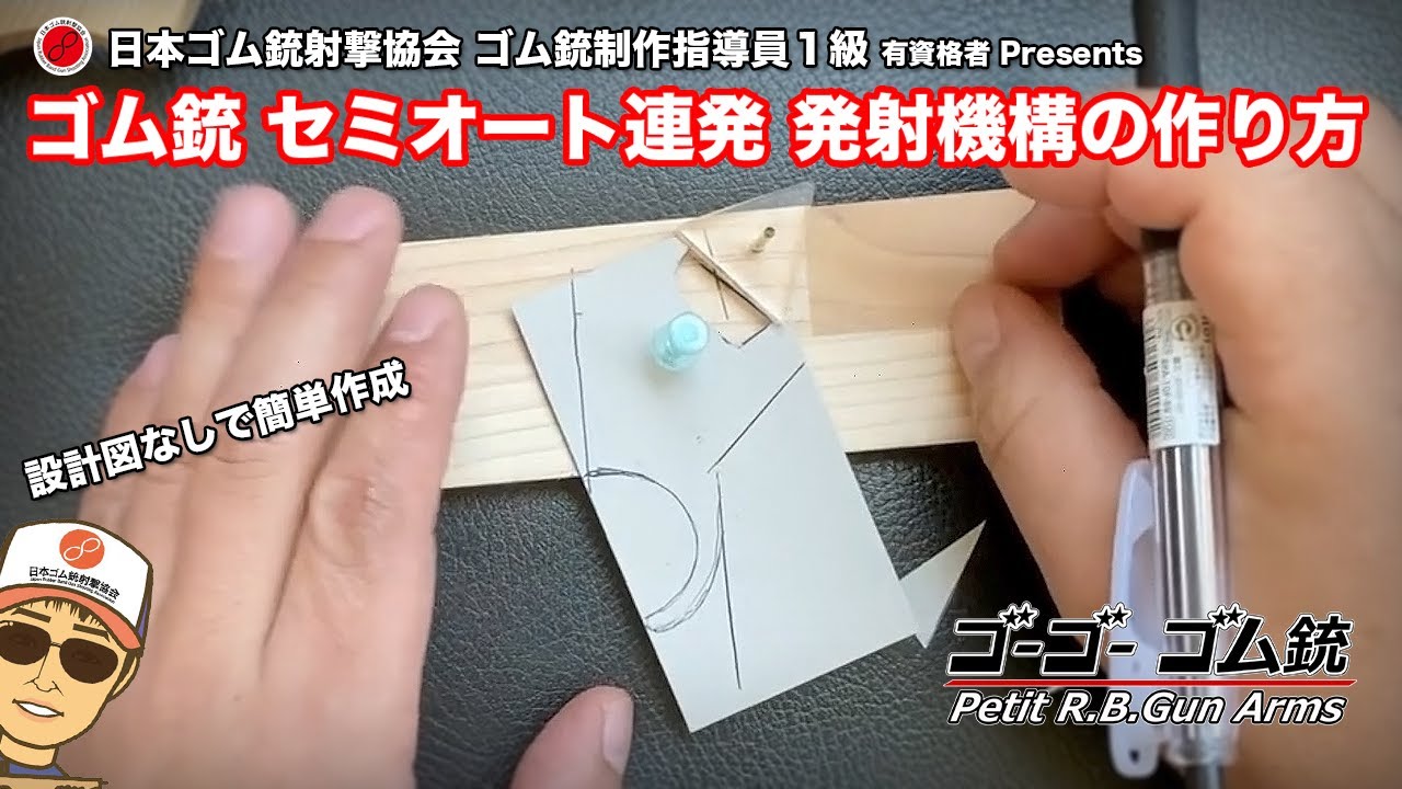 設計図なしで簡単工作！ ゴム銃 発射機構の作り方  セミオートマチック連発銃  ｜ ゴム銃制作指導員1級 有資格者が教えます。