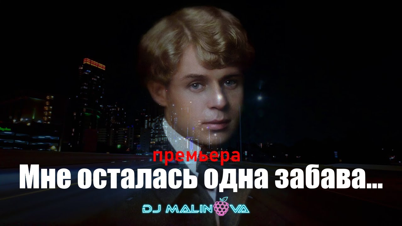 Песня на стихи Есенина &ndash; &laquo;Мне осталась одна забава&raquo; | DJ Malinova | Новая песня 2025 (Премьера)