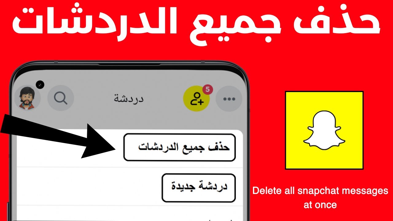 حذف جميع دردشات السناب شات دفعة واحدة | حذف جميع دردشات سناب شات بسهولة
