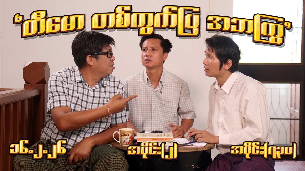 တီမော တစ်ကွက်ပြ အဘကြွ (730) (Part-2) (16.2.26) #seinthee #revolution #စိန်သီး #myanmar