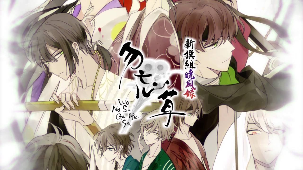 【Rejet】新撰組暁風録 勿忘草　PV