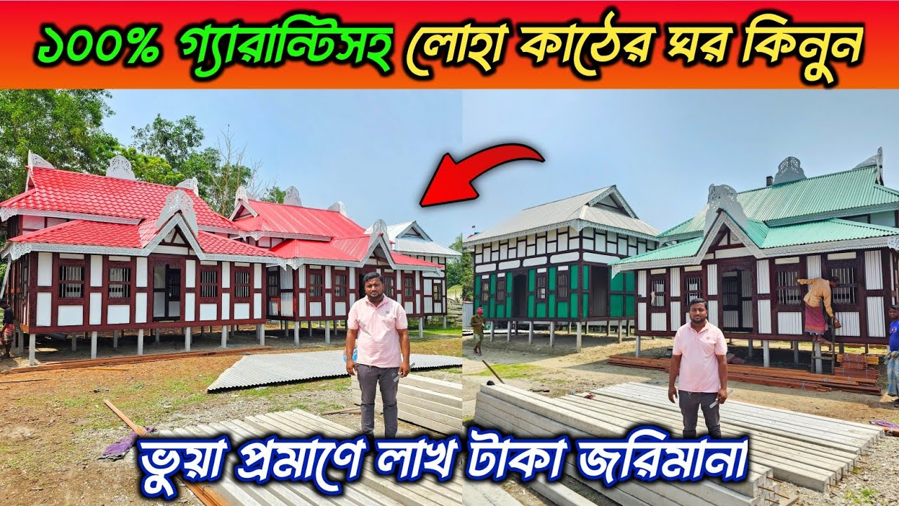 ১০০% গ্যারান্টিসহ লোহা কাঠের ঘর কিনুন || মুন্সিগঞ্জের ঐতিহ্যবাহী কাঠের টিনের ঘরের হাট