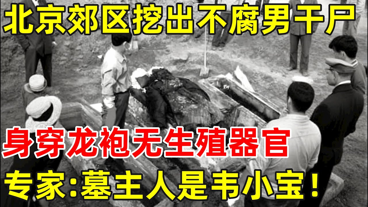 北京郊区挖出不腐男干尸,身穿龙袍无生殖器官,专家:墓主人是韦小宝【历史揭秘】