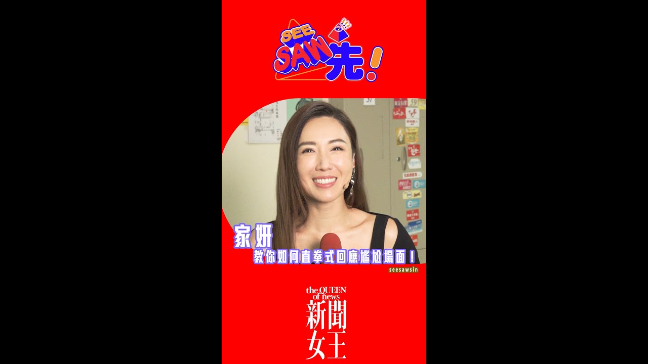 只要你唔尷尬，尷尬就係其他人！｜新聞女王｜See Saw先