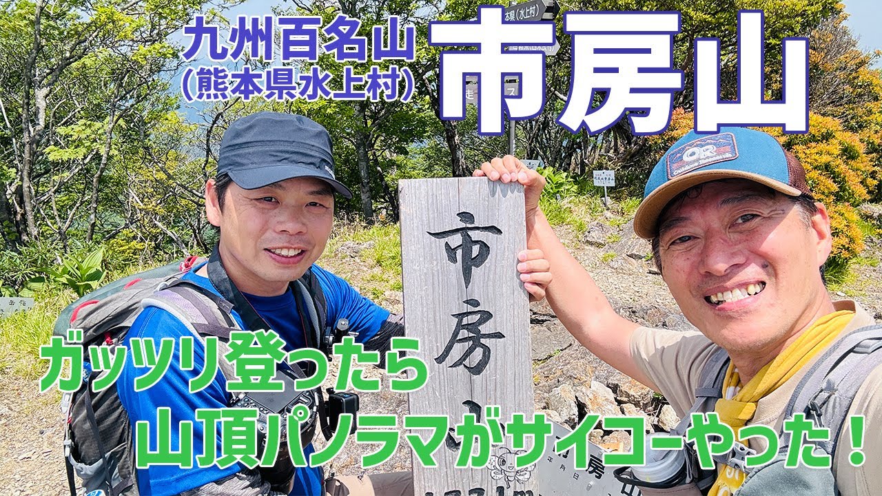 【日帰り登山】 九州百名山の市房山は予想以上にきつかったー！　だけど山頂からのパノラマはサイコーやったよ！ 2024.05.21