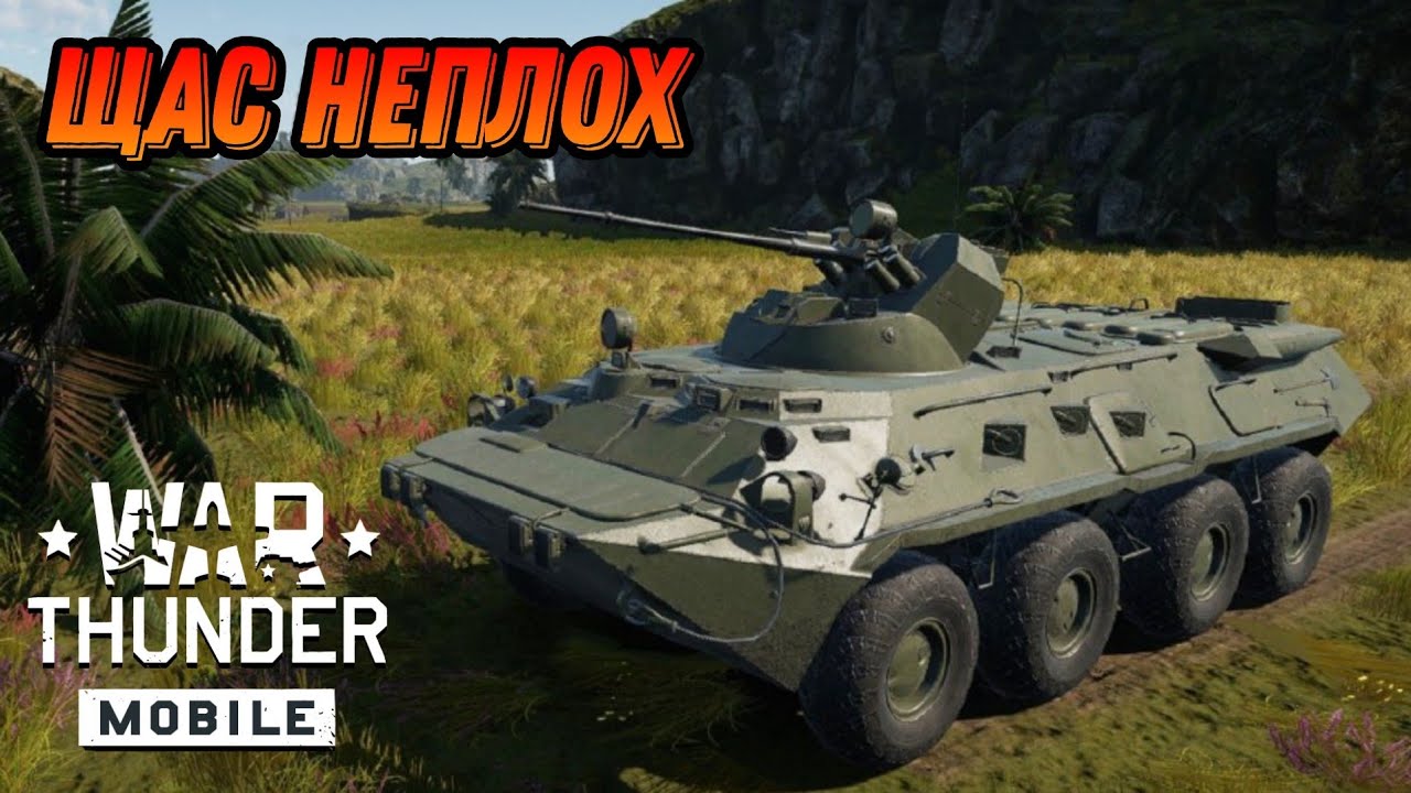 ЧУТЬ ЛУЧШЕ БТР 80А В War Thunder Mobile ОБЗОР