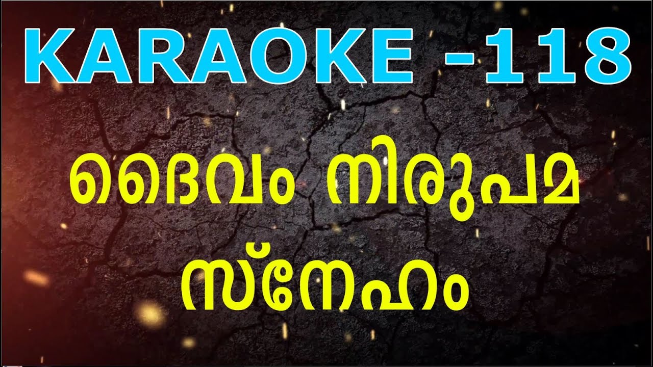 DAIVAM NIRUPAMA / ദൈവം നിരുപമ / SATHEESH  / ANANTHAPURI / KARAOKE