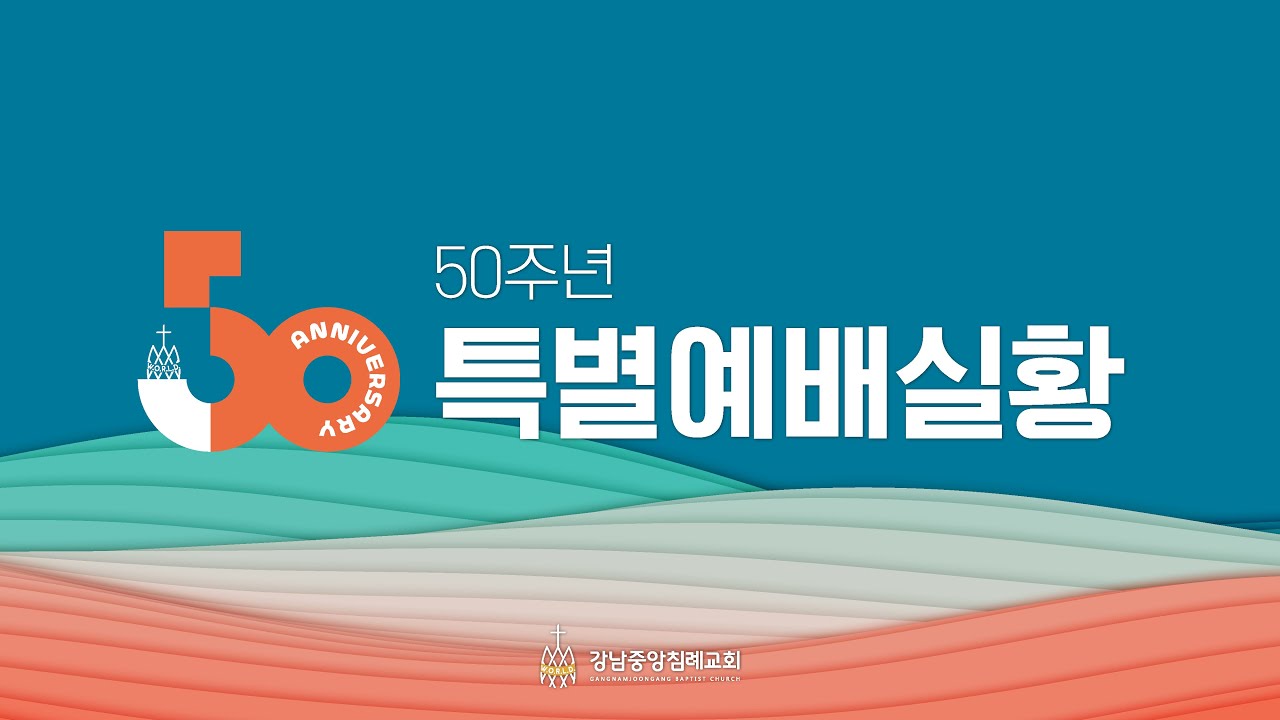 창립50주년 특별예배 (3부예배실황)
