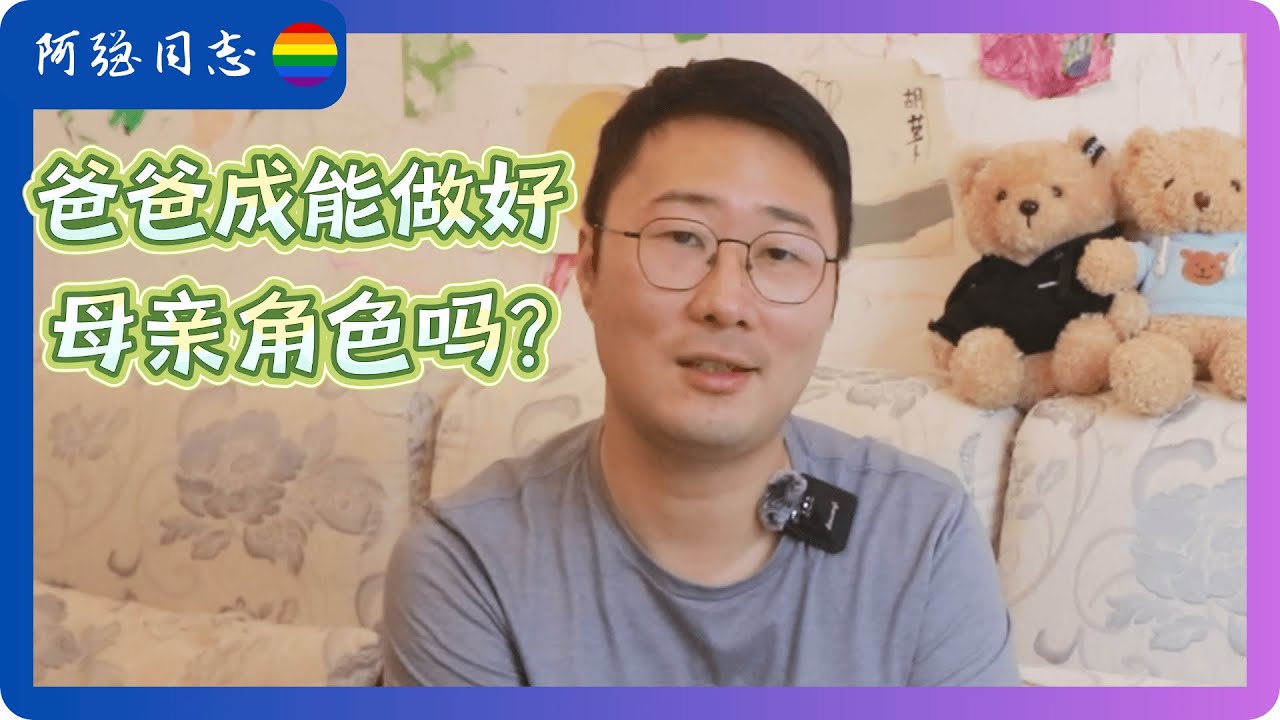 我在体制内出柜了，性少数家庭要宝宝前，需要做哪些准备？作为彩虹家长你是否能面对周围人的审视与讨论｜奶爸｜