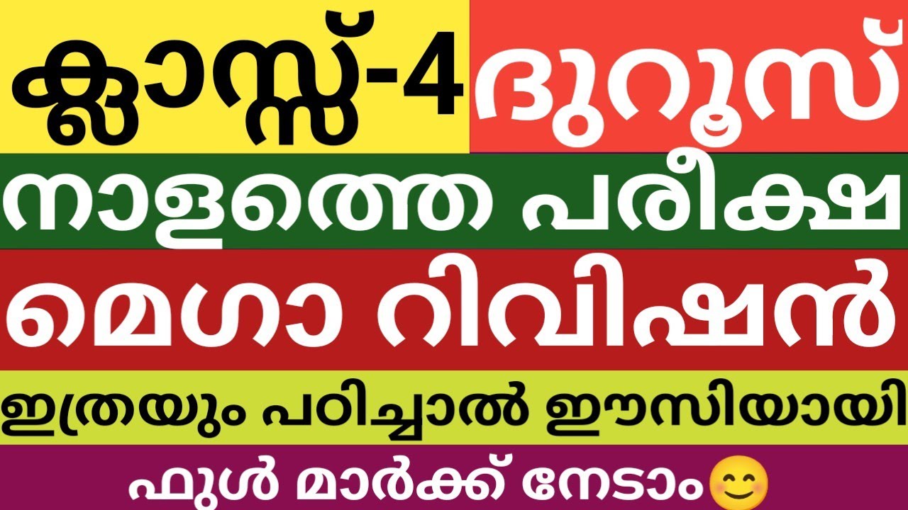 നാലാം ക്ലാസിലെ ദുറൂസ് ഫുൾ റിവിഷൻ|നാളത്തെ പരീക്ഷ|class 4 Duroos full revision|half yearly exam|2025