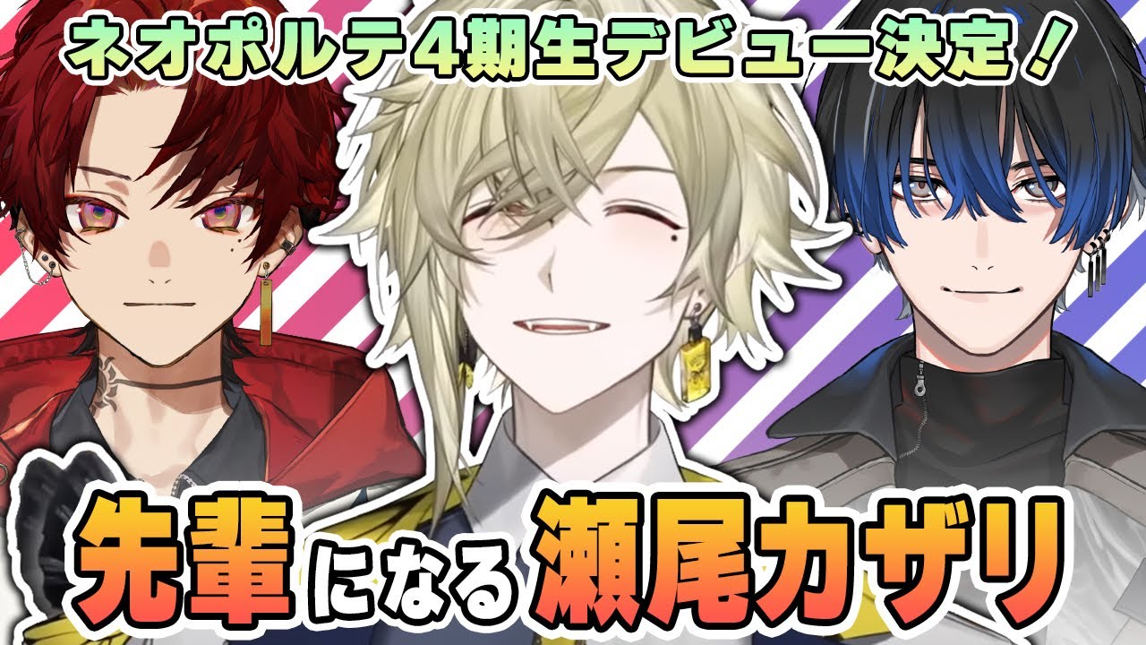 ネオポルテ4期生デビューが決まりワクワクが止まらない瀬尾カザリ【ネオポルテ / 切り抜き】