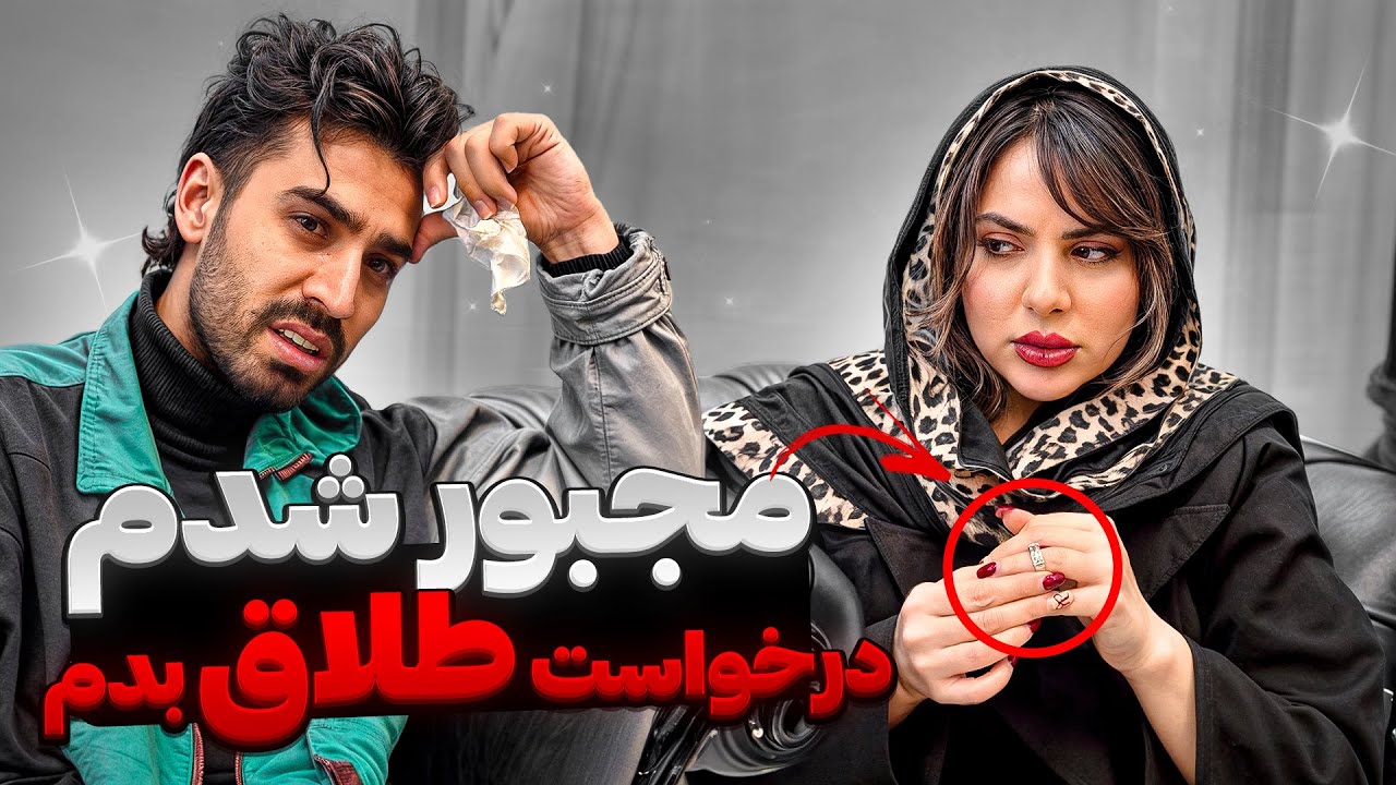 درخواست طلاق دادم ❌ نمیتونم دیگه ادامه بدم 😔