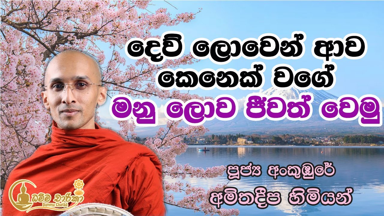 දෙව් ලොවින් ආව කෙනෙක් වගේ මනුලොව වීවත් වන්න | අංකුඹුරේ අමිතදීප හිමි | Ankumbure Amitha Deepa Thero