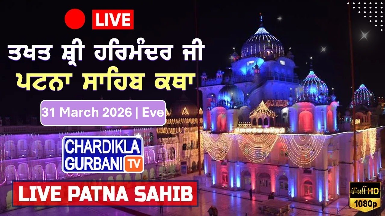 🔴HD LIVE: Patna Sahib Katha | Live Takhat Sri Harimandir Ji Patna Sahib (Bihar) 31.03.2026