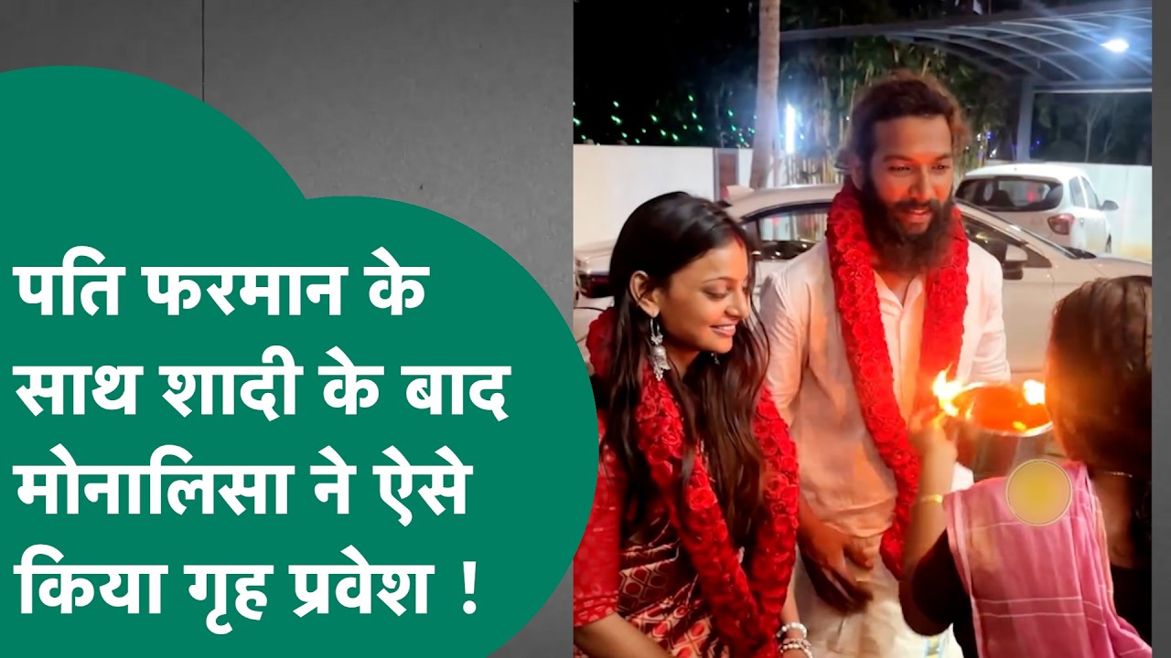 Monalisa Wedding News: फरमान खान से शादी के बाद Monalisa की गृह प्रवेश की तस्वीरें आई सामने ! MP Tak