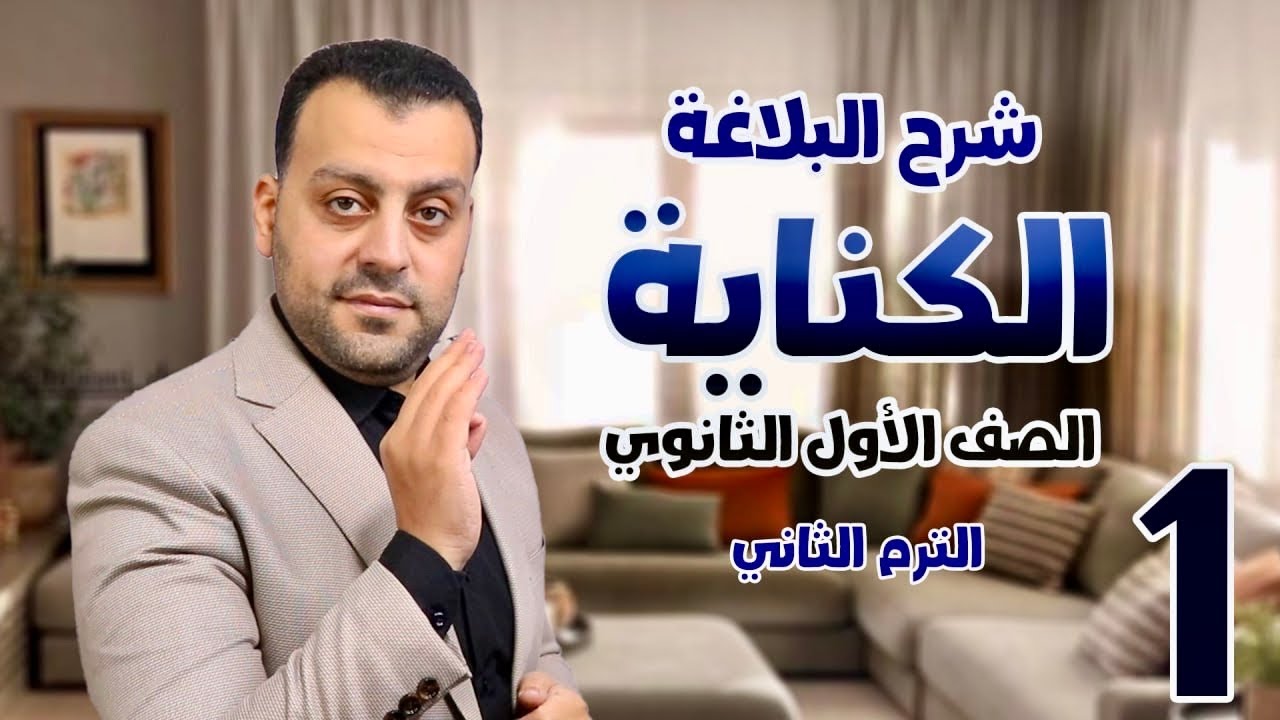 الكناية / الصف الأول الثانوي / محاضرة 1 / الترم الثاني #اولي_ثانوي