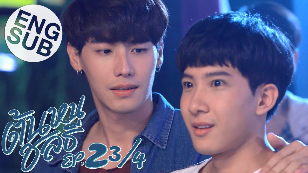 [Eng Sub] ต้นหนชลธี Tonhon Chonlatee | EP.2 [3/4]