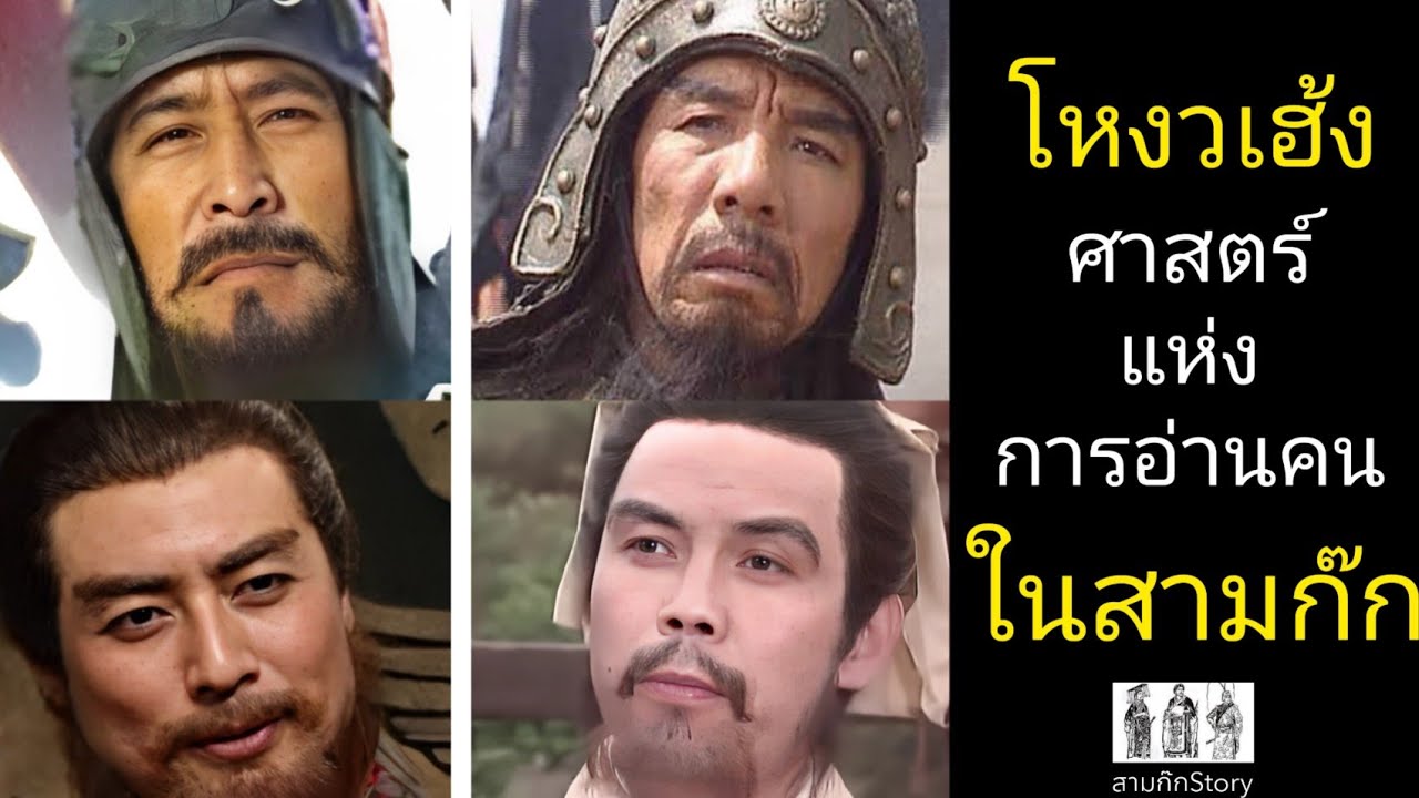สามก๊ก Story Ep.108 โหงวเฮ้ง ของ 4 ตัวละครสำคัญ ในสามก๊ก