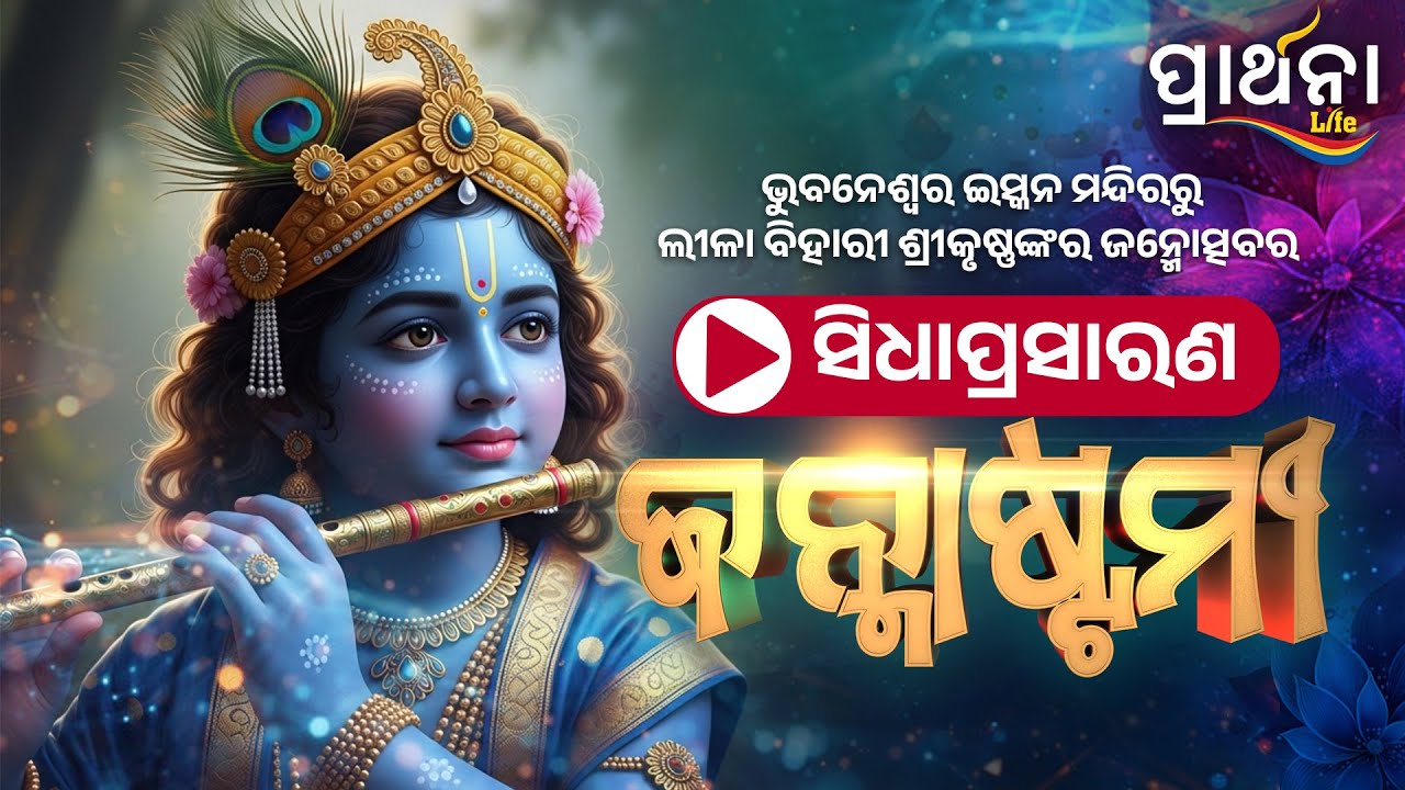 LIVE : Janmashtami 2025 | ଜନ୍ମାଷ୍ଟମୀର ସିଧାପ୍ରସାରଣ | ISKCON Temple Bhubaneswar | Prarthana Life