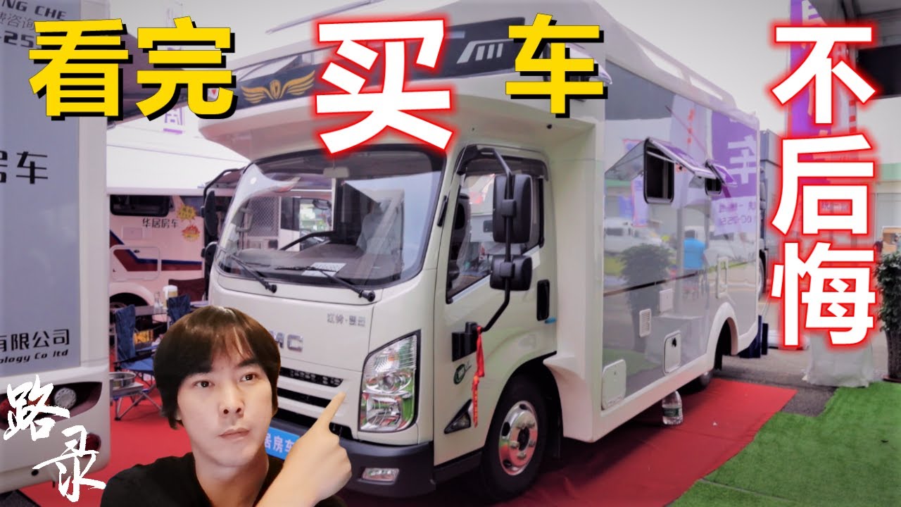 买房车看完不后悔 成都房车展览 华侨玩家自驾游Vlog 房车展