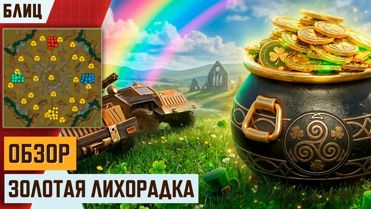 🍀 БЛИЦ-ТУРНИР «ЗОЛОТАЯ ЛИХОРАДКА» | ИВЕНТ ПАТРИКА В АРТ ОФ ВАР 3