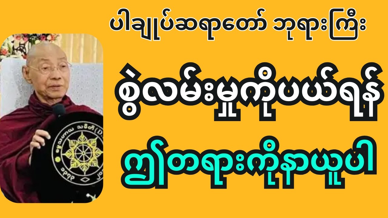 စိတ်စွဲလမ်းမှုကိုအောင်နိုင်သူ တရားတော် - ပါချုပ်ဆရာတော်ဘုရားကြီး