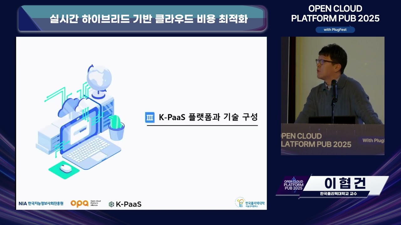 [OPEN CLOUD PLATFORM PUB2025] session3 실시간 하이브리드 기반 클라우드 비용 최적화