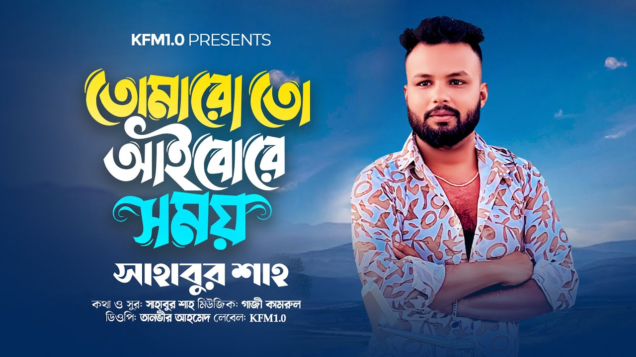 তোমারো তো আইবোরে সময়। সাহাবুর শাহ্। tumar oto aibore somoy by shahabur shah