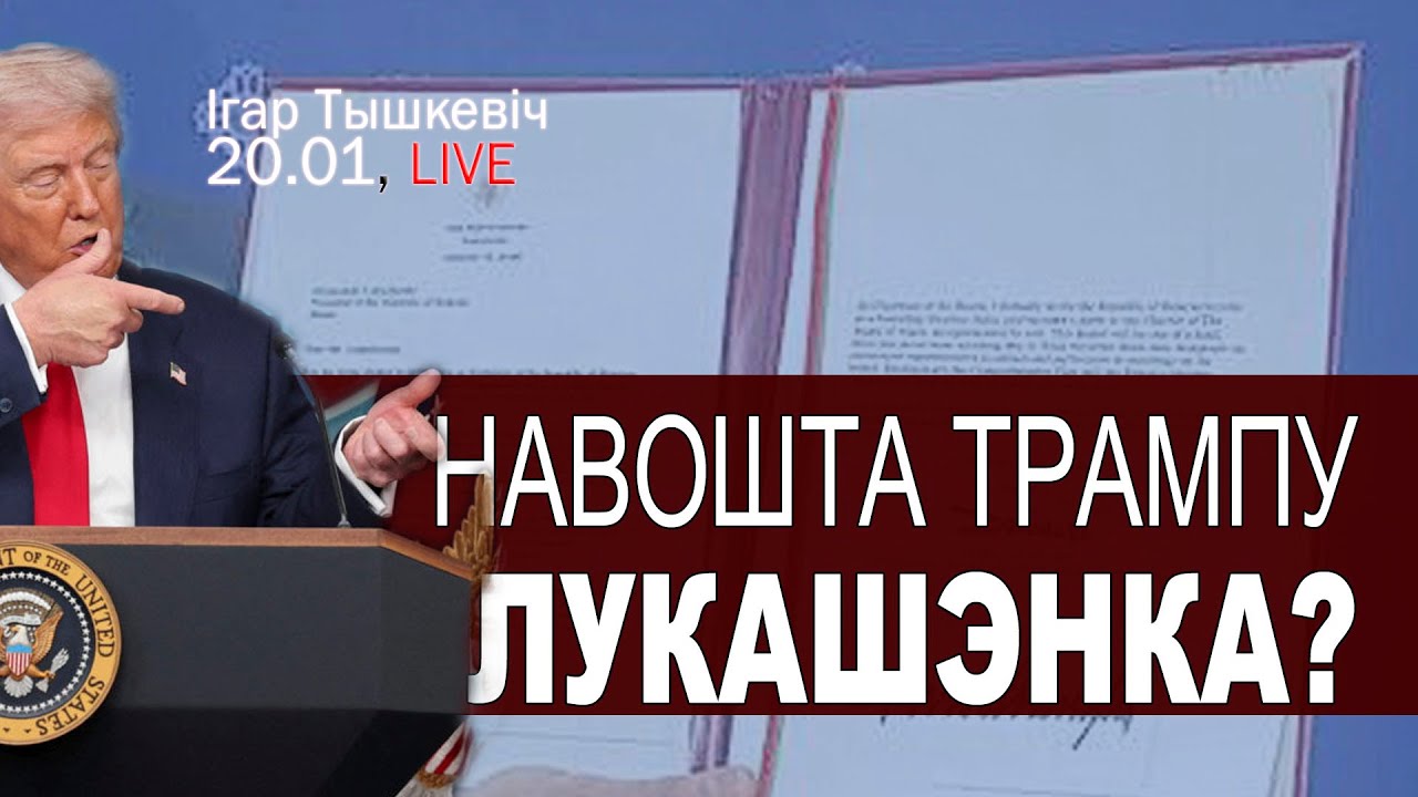 Трамп цягне Лукашэнку: працэсы й наступствы