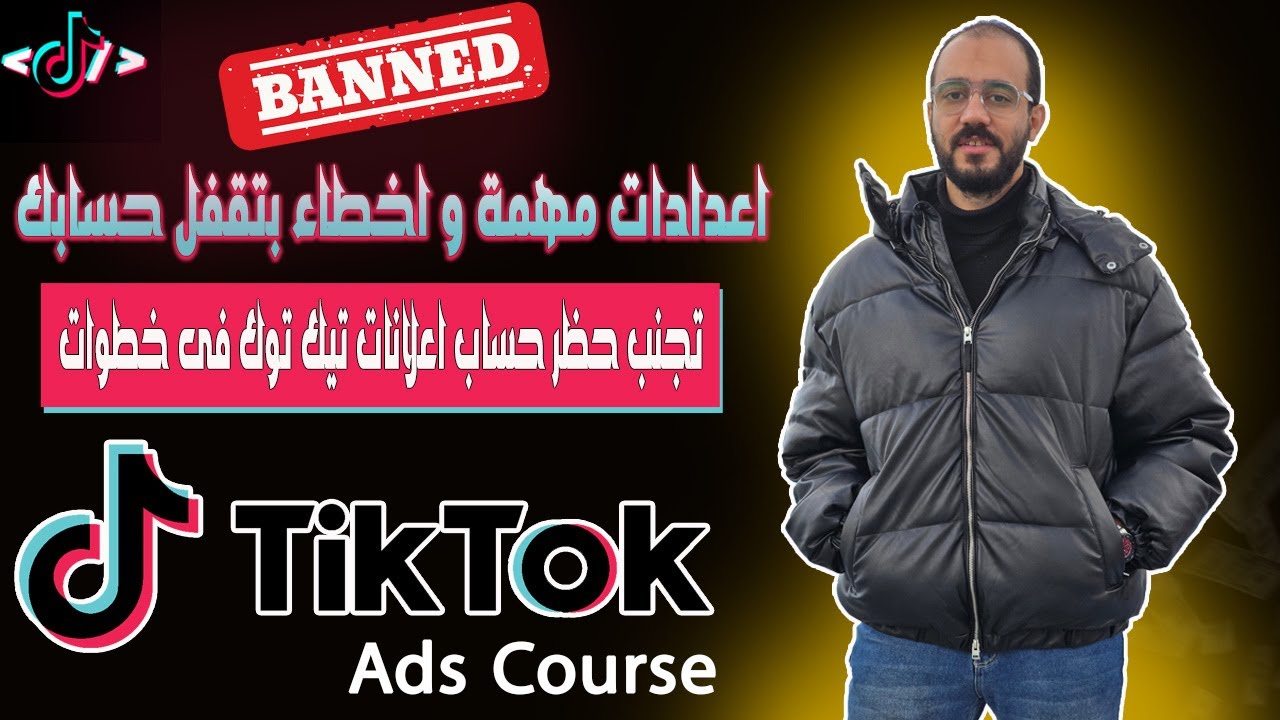 تجنب حظر حساب اعلانات تيك توك | اعرف الإعدادات الصح والأخطاء اللي بتدمر حسابك