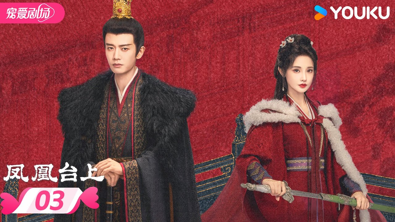 MULTISUB 【凤凰台上 Love Crown】EP03 | 💫任嘉伦彭小苒爱恨交织共沉沦❤️‍🔥 | 任嘉伦/彭小苒 | 优酷宠爱频道 YOUKU ROMANCE