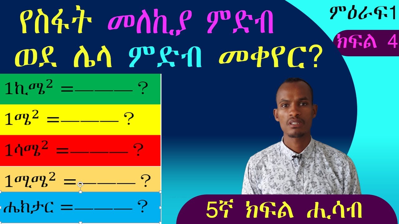 ስለ ስፋት መለኪያ ምድቦች ምንያህል ታውቃላችሁ?----በቀላሉ የረዱ።//ክፍል 4