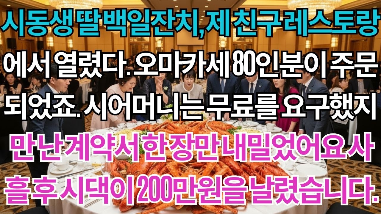 시동생 딸 백일잔치, 제 친구 레스토랑에서 열렸다.오마카세 80인분이 주문되었죠.시어머니는 무료를 요구했지만전 싸우지 않고 계약서 한 장만 내밀었어요.사흘 후 시댁이...