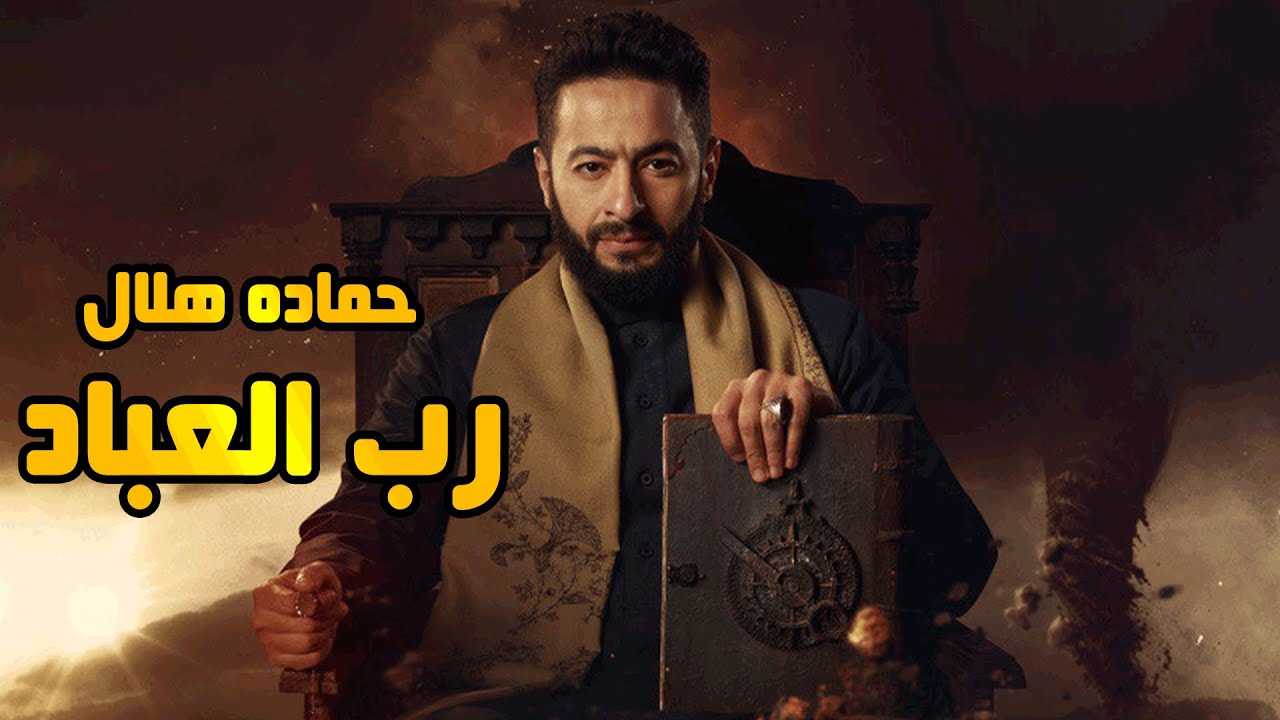 Hamada Helal - Rab El Ebbad | حماده هلال - رب العباد - من مسلسل المداح أسطورة العودة