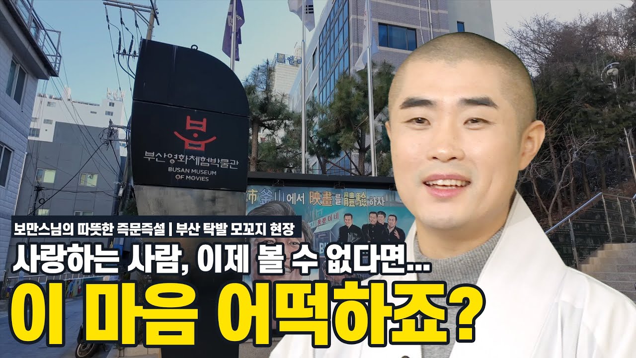 [#보만스님]내 마음은 내가 아니다?! 부산 탁발 모꼬지에서 듣는 보만스님의 명쾌한 해답