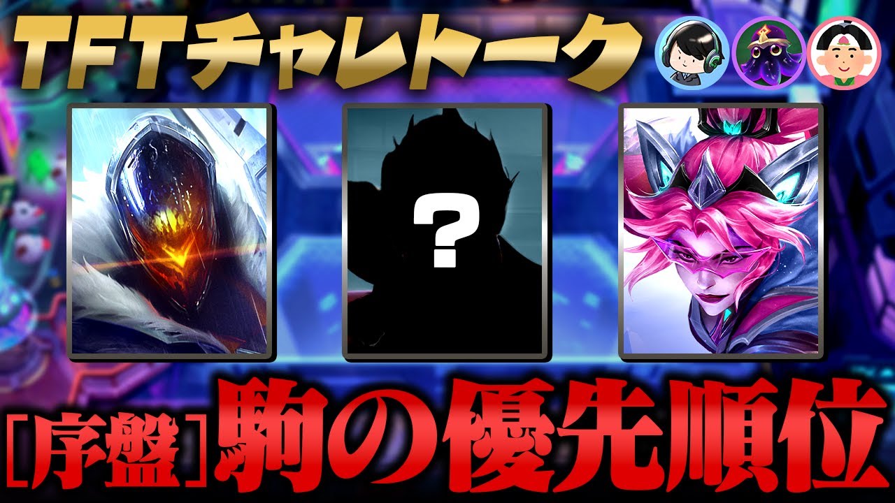 【TFTチャレトーク パッチ14.2】セット14の特徴 / 勝つために意識していること / 嬉しい素材と作るアイテム / 序盤の駒の優先順位【ゲスト：くろなげないふ・tarakoman・たろう】