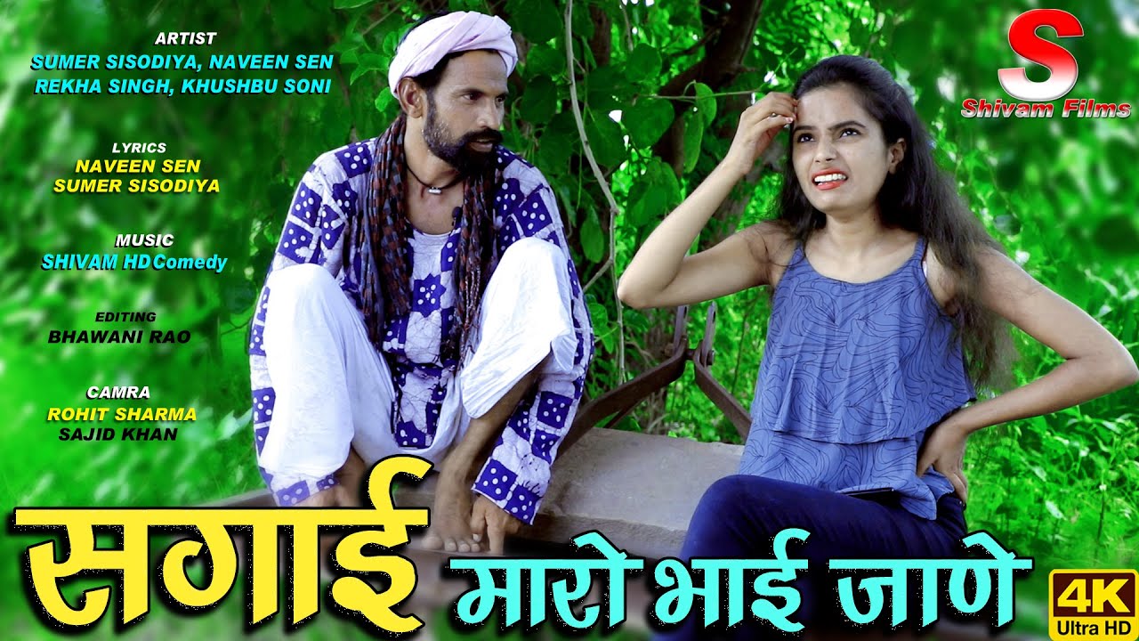 सगाई मारो भाई जाणे | New Rajasthani Comedy | Sagai Maro Bhai Jane | Sumer Sisodiya | ShivamHD Comedy