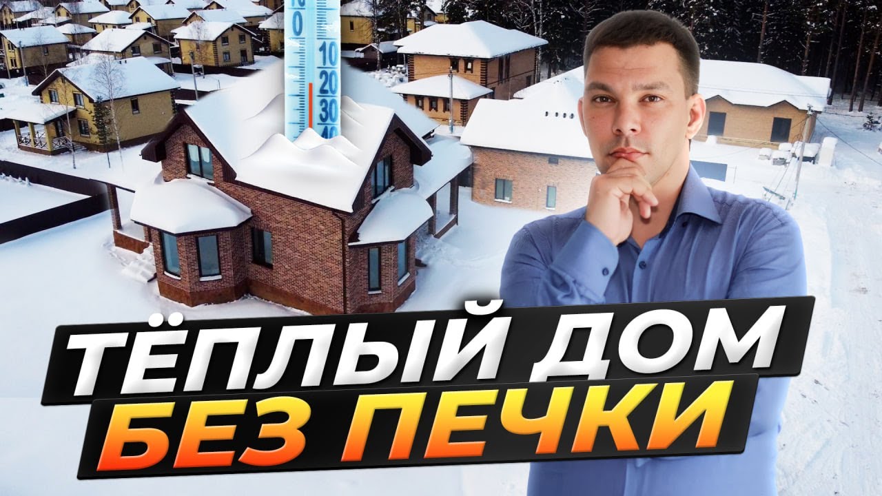 Как построить теплый дом / Раскрываем секреты