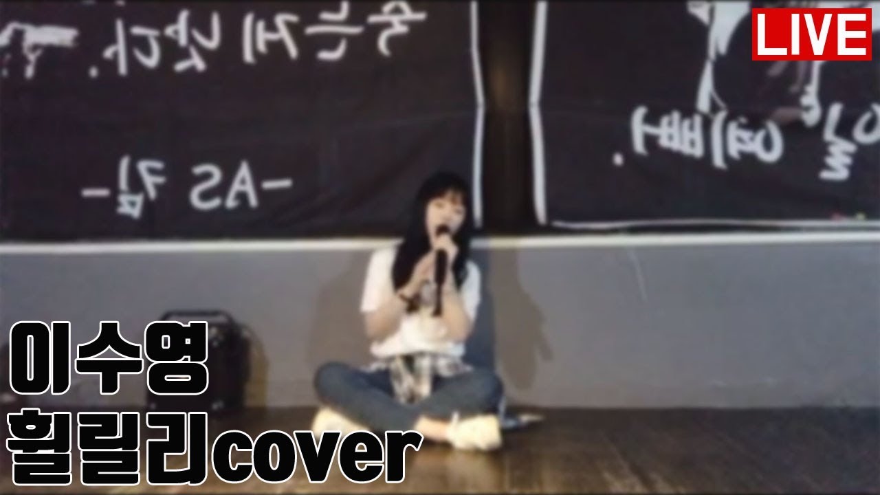 이수영 - 휠릴리cover